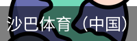 沙巴体育（中国）官方网站 - 首页入口